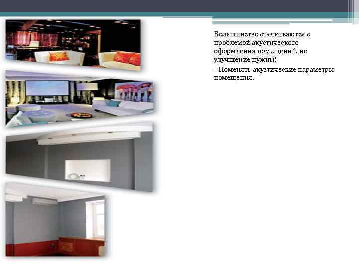 Большинство сталкиваются с проблемой акустического оформления помещений, но улучшение нужны! - Поменять акустические параметры