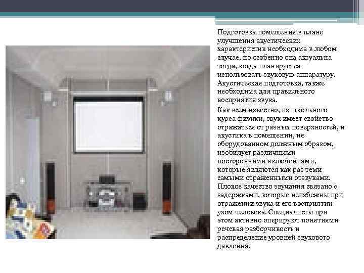 Подготовка помещения в плане улучшения акустических характеристик необходима в любом случае, но особенно она