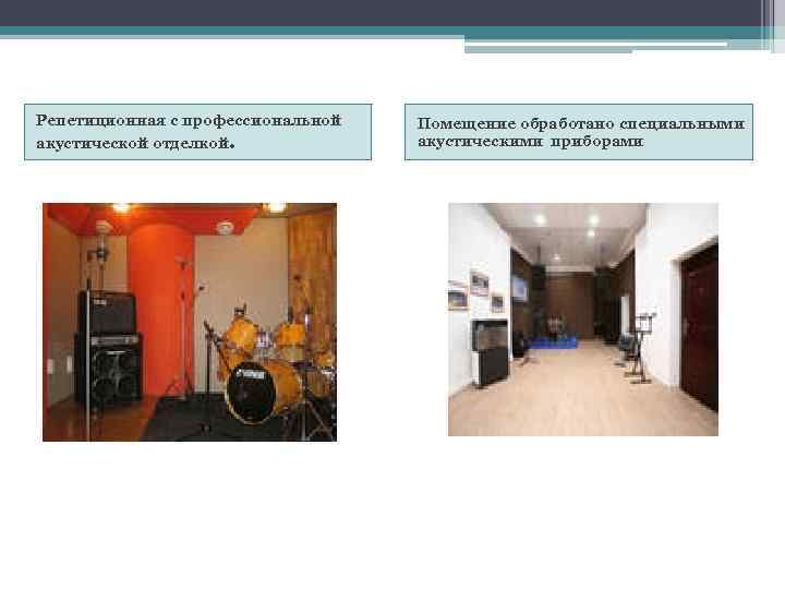 Репетиционная с профессиональной акустической отделкой. Помещение обработано специальными акустическими приборами 
