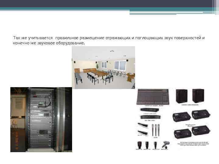 Так же учитывается правильное размещение отражающих и поглощающих звук поверхностей и конечно же звуковое