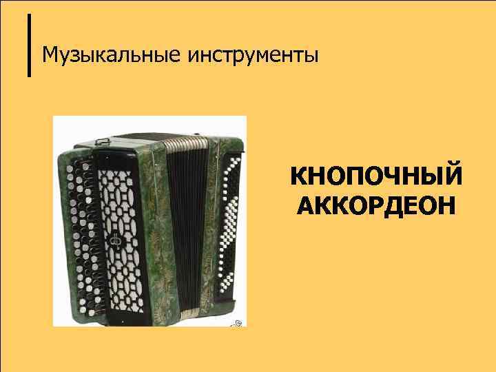 Музыкальные инструменты КНОПОЧНЫЙ АККОРДЕОН 