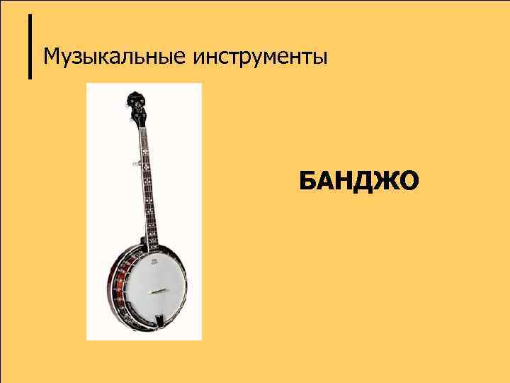 Музыкальные инструменты БАНДЖО 