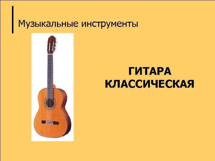 Музыкальные инструменты ГИТАРА КЛАССИЧЕСКАЯ 