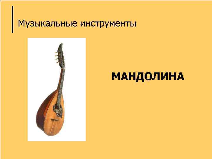 Музыкальные инструменты МАНДОЛИНА 