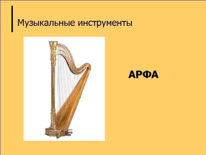 Музыкальные инструменты АРФА 
