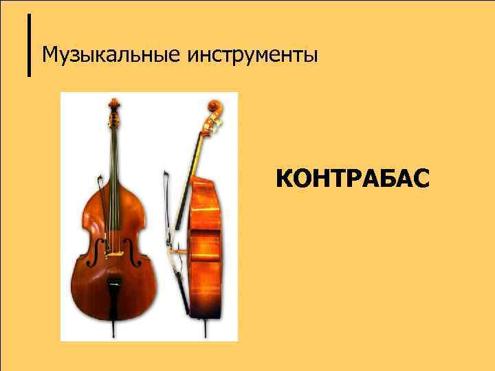 Музыкальные инструменты КОНТРАБАС 