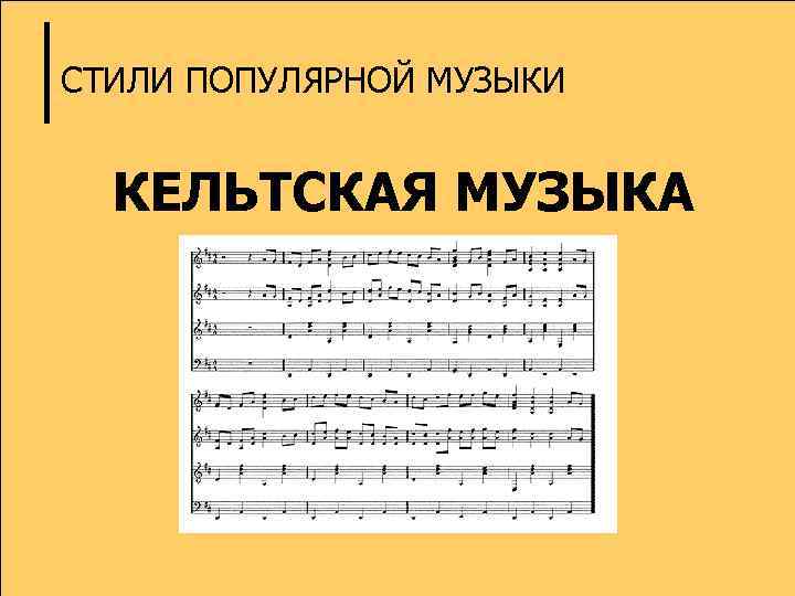 СТИЛИ ПОПУЛЯРНОЙ МУЗЫКИ КЕЛЬТСКАЯ МУЗЫКА 