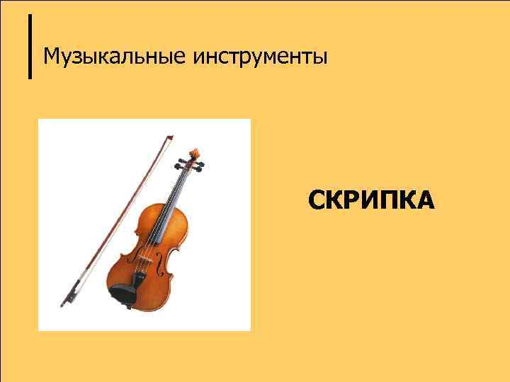 Музыкальные инструменты СКРИПКА 