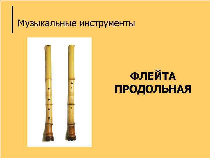 Музыкальные инструменты ФЛЕЙТА ПРОДОЛЬНАЯ 