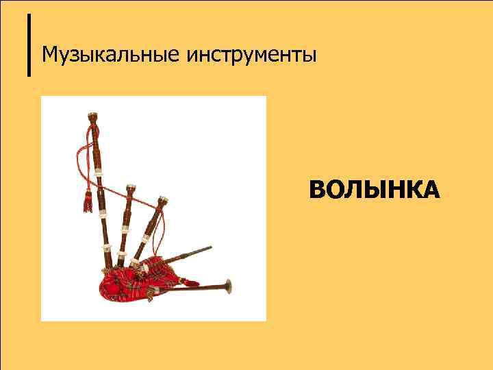 Музыкальные инструменты ВОЛЫНКА 