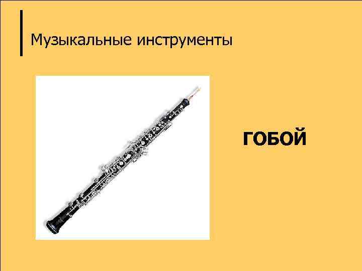 Музыкальные инструменты ГОБОЙ 