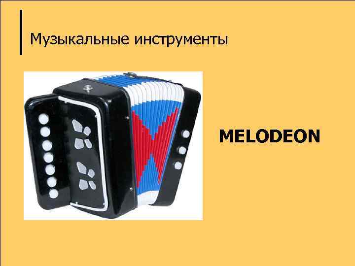 Музыкальные инструменты MELODEON 