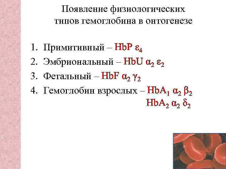 Физиологические соединения гемоглобина. Типы гемоглобина в онтогенезе. Физиологические типы гемоглобина. Возрастные типы гемоглобина. Основной Тип гемоглобина.