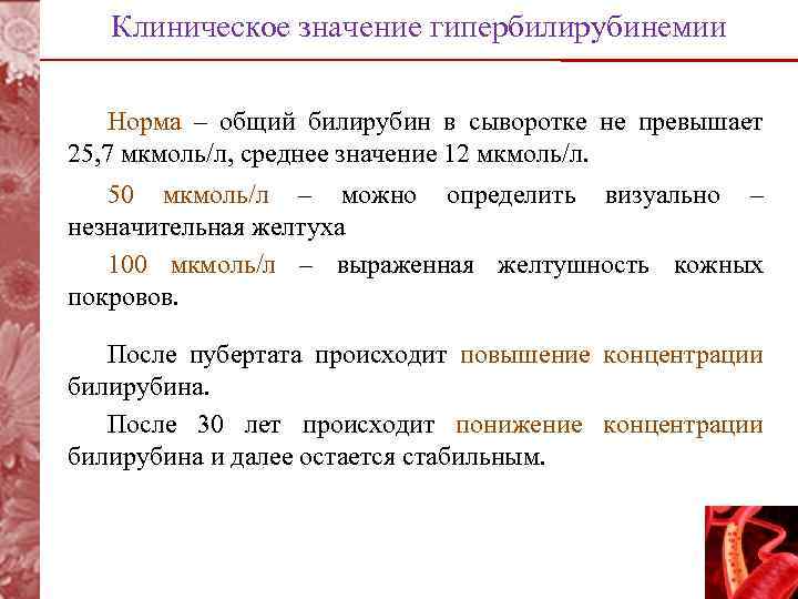 Клиническое значение гипербилирубинемии Норма – общий билирубин в сыворотке не превышает 25, 7 мкмоль/л,