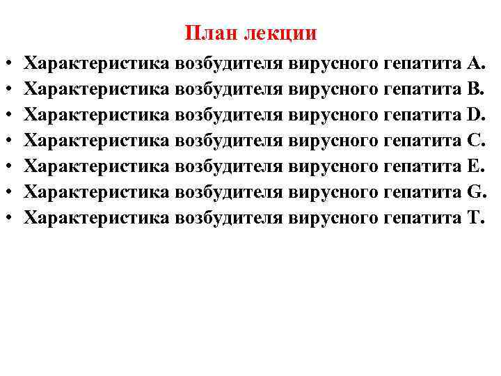 План лекции • • Характеристика возбудителя вирусного гепатита А. Характеристика возбудителя вирусного гепатита В.