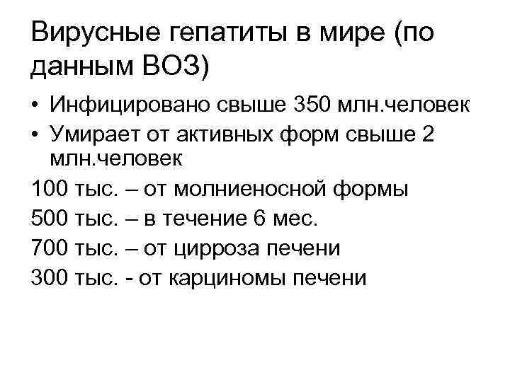 Вирусные гепатиты в мире (по данным ВОЗ) • Инфицировано свыше 350 млн. человек •