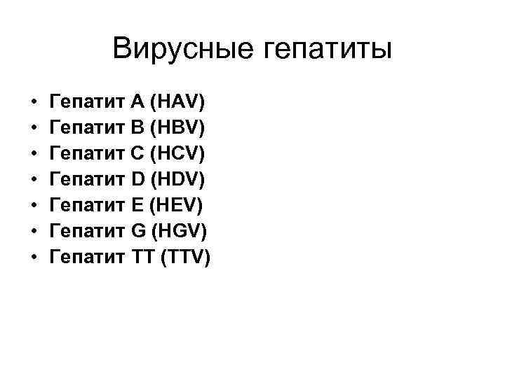 Вирусные гепатиты • • Гепатит А (HAV) Гепатит В (HBV) Гепатит С (HCV) Гепатит