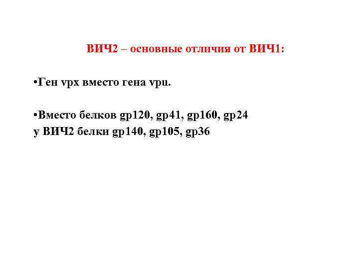 ВИЧ 2 – основные отличия от ВИЧ 1: • Ген vpx вместо гена vpu.