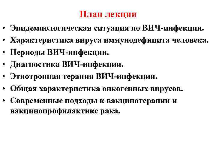 План лекции • • Эпидемиологическая ситуация по ВИЧ-инфекции. Характеристика вируса иммунодефицита человека. Периоды ВИЧ-инфекции.