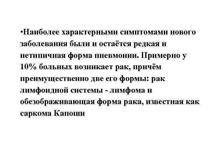  • Наиболее характерными симптомами нового заболевания были и остаётся редкая и нетипичная форма