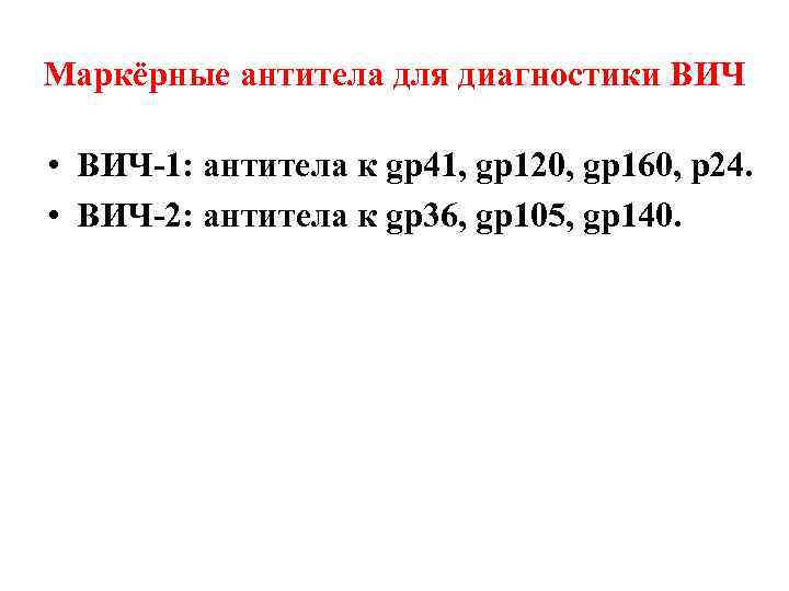 Маркёрные антитела для диагностики ВИЧ • ВИЧ-1: антитела к gp 41, gp 120, gp