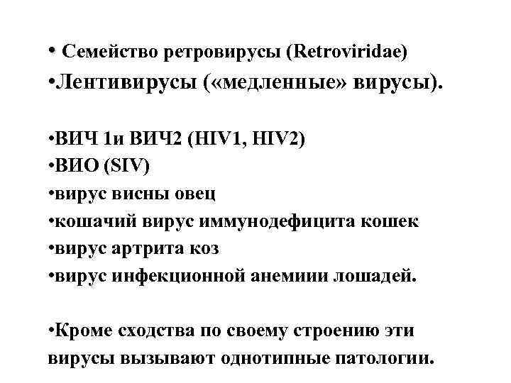  • Семейство ретровирусы (Retroviridae) • Лентивирусы ( «медленные» вирусы). • ВИЧ 1 и