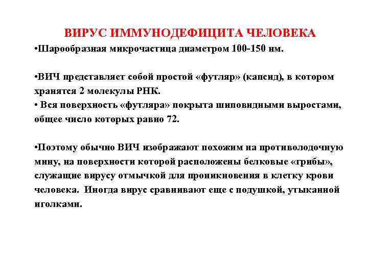 ВИРУС ИММУНОДЕФИЦИТА ЧЕЛОВЕКА • Шарообразная микрочастица диаметром 100 -150 нм. • ВИЧ представляет собой