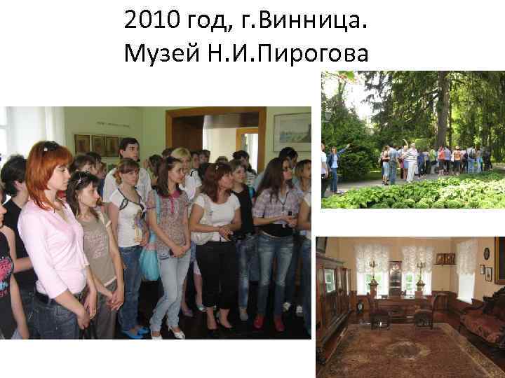 2010 год, г. Винница. Музей Н. И. Пирогова 