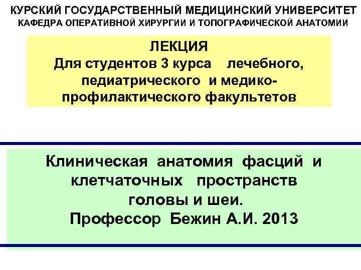 КУРСКИЙ ГОСУДАРСТВЕННЫЙ МЕДИЦИНСКИЙ УНИВЕРСИТЕТ КАФЕДРА ОПЕРАТИВНОЙ ХИРУРГИИ И ТОПОГРАФИЧЕСКОЙ АНАТОМИИ ЛЕКЦИЯ Для студентов 3