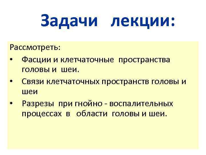 Задачи лекции: Рассмотреть: • Фасции и клетчаточные пространства головы и шеи. • Связи клетчаточных