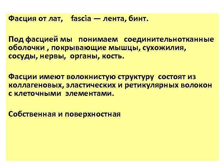 Фасция от лат, fascia — лента, бинт. Под фасцией мы понимаем соединительнотканные оболочки ,