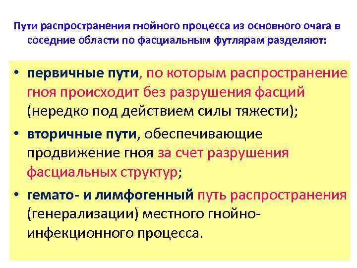 Пути распространения. Пути распространения нагноительных процессов. Пути распространения гнойных ЗАТЕКОВ. Первичный путь распространения гнойных процессов. Пути распространения гнойно-воспалительных процессов.