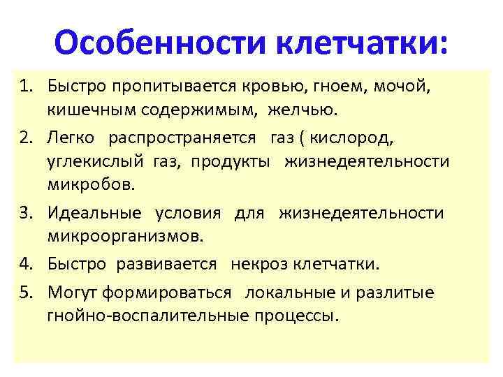 Особенности клетчатки: 1. Быстро пропитывается кровью, гноем, мочой, кишечным содержимым, желчью. 2. Легко распространяется