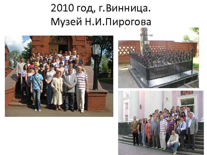 2010 год, г. Винница. Музей Н. И. Пирогова 