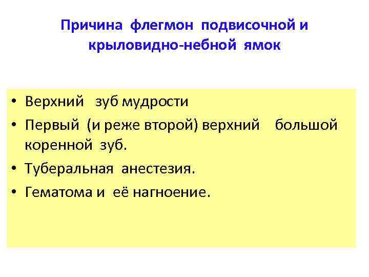 Причина флегмон подвисочной и крыловидно-небной ямок • Верхний зуб мудрости • Первый (и реже
