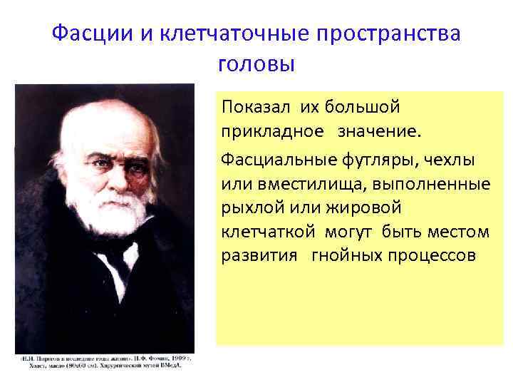 Фасции и клетчаточные пространства головы Показал их большой прикладное значение. Фасциальные футляры, чехлы или