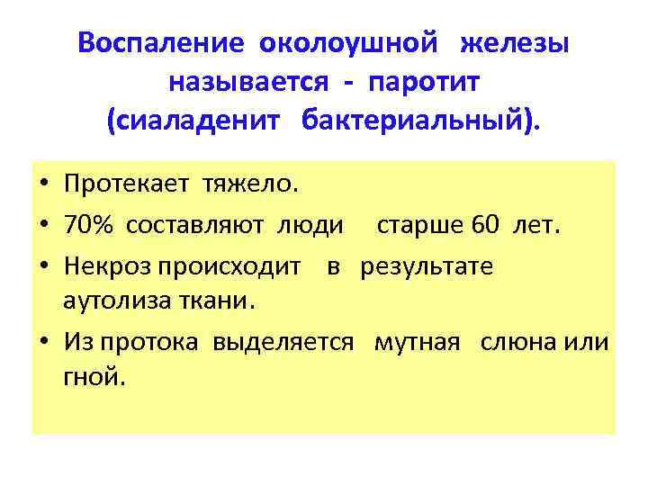 Воспаление околоушной железы называется - паротит (сиаладенит бактериальный). • Протекает тяжело. • 70% составляют