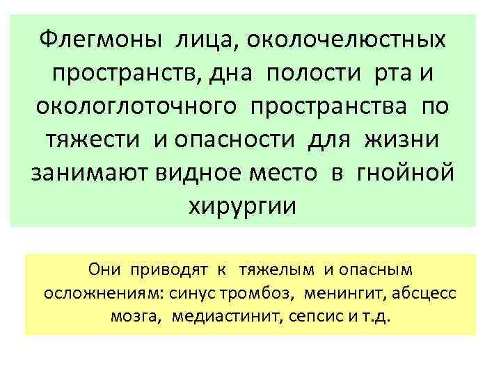 Флегмоны лица, околочелюстных пространств, дна полости рта и окологлоточного пространства по тяжести и опасности