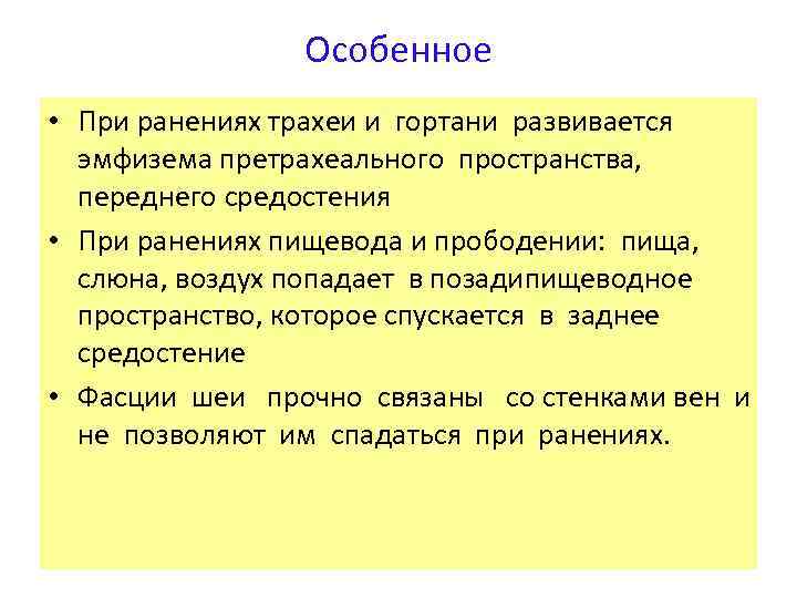 Особенное • При ранениях трахеи и гортани развивается эмфизема претрахеального пространства, переднего средостения •