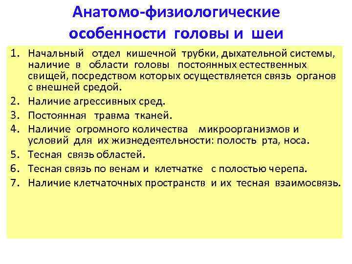 Анатомо-физиологические особенности головы и шеи 1. Начальный отдел кишечной трубки, дыхательной системы, наличие в