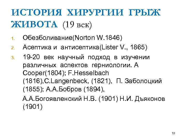 ИСТОРИЯ ХИРУРГИИ ГРЫЖ ЖИВОТА (19 век) Обезболивание(Norton W. 1846) 2. Асептика и антисептика(Lister V.