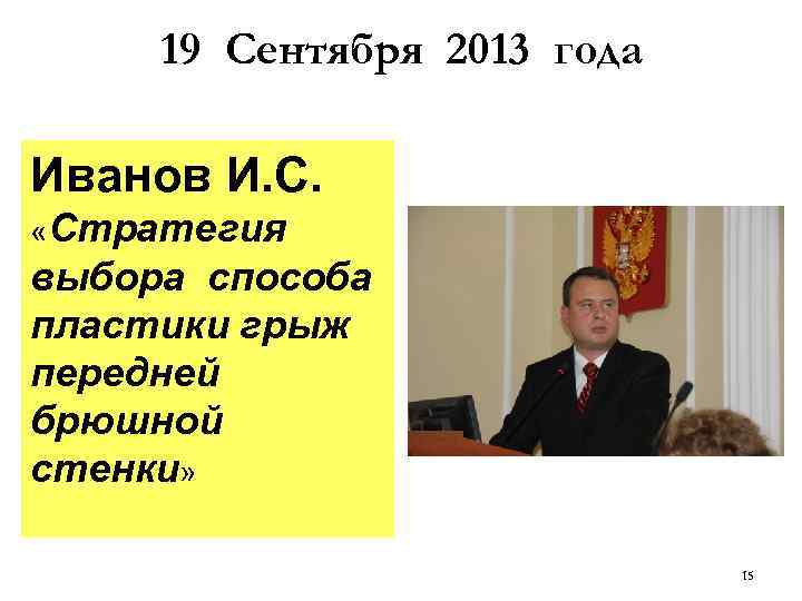 19 Сентября 2013 года Иванов И. С. «Стратегия выбора способа пластики грыж передней брюшной