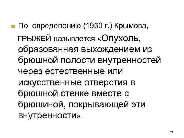 n По определению (1950 г. ) Крымова, ГРЫЖЕЙ называется «Опухоль, образованная выхождением из брюшной