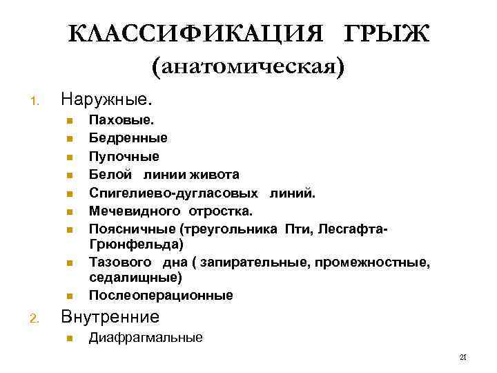 КЛАССИФИКАЦИЯ ГРЫЖ (анатомическая) 1. Наружные. n n n n n 2. Паховые. Бедренные Пупочные