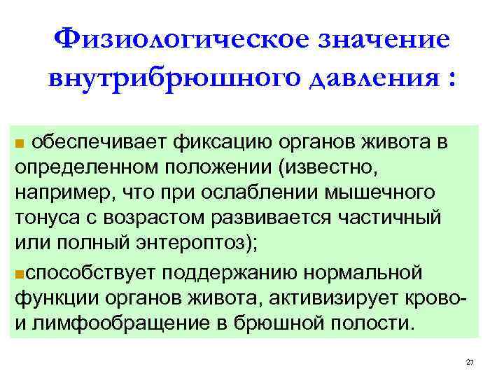 Внутрибрюшное давление. Внутрибрюшное давление норма. Внутрибрюшное давление причины. Повышение внутрибрюшного давления. Факторы повышения внутрибрюшного давления.