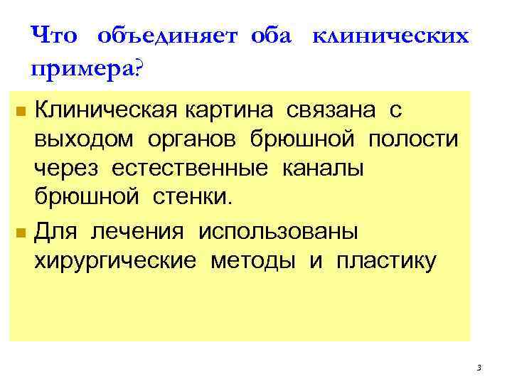 Что объединяет оба клинических примера? Клиническая картина связана с выходом органов брюшной полости через