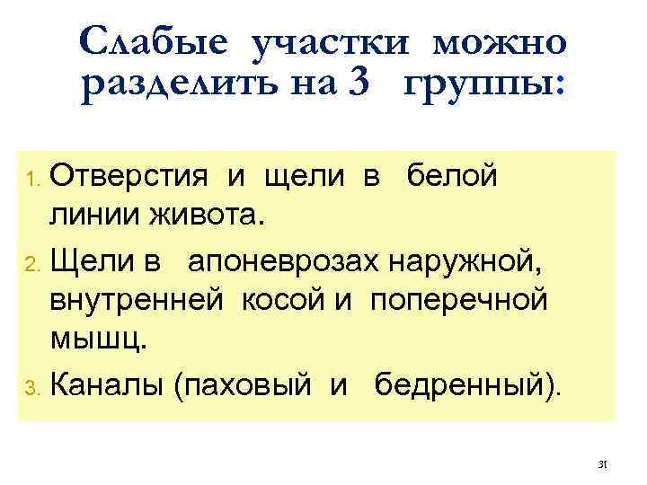 Слабые участки можно разделить на 3 группы: Отверстия и щели в белой линии живота.