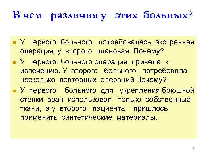 В чем различия у этих больных? n n n У первого больного потребовалась экстренная