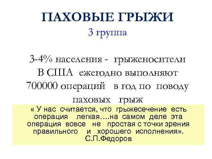 ПАХОВЫЕ ГРЫЖИ 3 группа 3 -4% населения - грыженосители В США ежегодно выполняют 700000