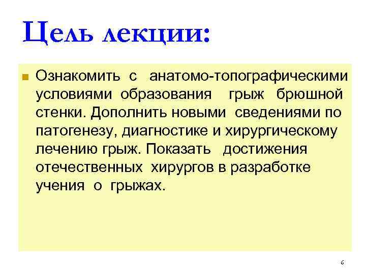 Цель лекции: n Ознакомить с анатомо-топографическими условиями образования грыж брюшной стенки. Дополнить новыми сведениями